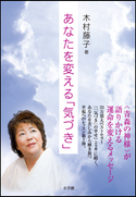 あなたを変える「気づき」 木村 藤子