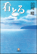 看とる 江川晴