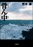 骨ん中 荒木源