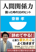 人間関係力 困った時の33のヒント(小学館101新書) 齋藤 孝