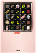 唇に小さな春を 稲葉真弓