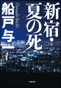 新宿・夏の死 船戸与一