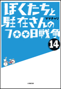 ぼくたちと駐在さんの700日戦争14 ママチャリ