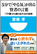 5分で「やる気」が出る賢者の言葉 「プチ鬱」から脱け出す33の技術(小学館101新書) 齋藤 孝