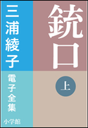 三浦綾子 電子全集 銃口 (上) 三浦綾子