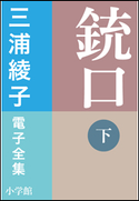 三浦綾子 電子全集 銃口 (下) 三浦綾子