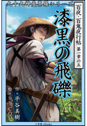 九十九神曼荼羅シリーズ 百夜・百鬼夜行帖5 漆黒の飛礫 平谷美樹(作)/99.COM(絵)