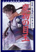 九十九神曼荼羅シリーズ 百夜・百鬼夜行帖6 魔物の目玉 平谷美樹(作)/99.COM(絵)