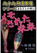 九十九神曼荼羅シリーズ まなざしの街2 メモされた未来 八杉将司(作)/YUKI(絵)