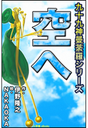 九十九神曼荼羅シリーズ こちら公園管理係2 空へ 伊野隆之(作)/NAKAOKA(絵)