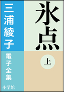 三浦綾子 電子全集 氷点(上) 三浦綾子