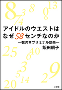 アイドルのウエストはなぜ58センチなのか 数のサブリミナル効果 飯田朝子