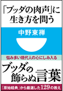 「ブッダの肉声」に生き方を問う(小学館101新書) 中野東禅