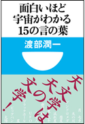 面白いほど宇宙がわかる15の言の葉(小学館101新書) 渡部潤一