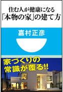 住む人が健康になる「本物の家」の建て方(小学館101新書) 嘉村正彦
