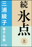 三浦綾子 電子全集 続 氷点(上) 三浦綾子
