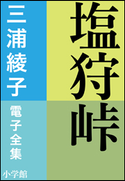 三浦綾子 電子全集 塩狩峠 三浦綾子