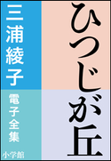 三浦綾子 電子全集 ひつじが丘 三浦綾子