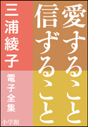 三浦綾子 電子全集 愛すること信ずること 三浦綾子