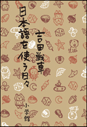 日本語を使う日々 吉田戦車
