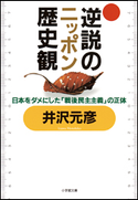 逆説のニッポン歴史観 井沢元彦