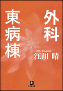外科東病棟 江川晴