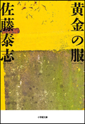 黄金の服 佐藤泰志