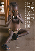 世界で一番いのちの短い国 シエラレオネの国境なき医師団 山本敏晴