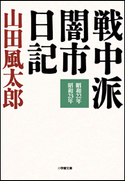 戦中派闇市日記 山田風太郎