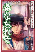 九十九神曼荼羅シリーズ 百夜・百鬼夜行帖7 春な忘れそ 平谷美樹(作)/99.COM(絵)