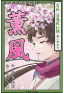 九十九神曼荼羅シリーズ 百夜・百鬼夜行帖8 薫風 平谷美樹(作)/99.COM(絵)