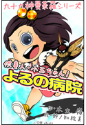 九十九神曼荼羅シリーズ 供養人・小玉ちゃん1 よるの病院 木立嶺(作)/鈴ノ知絵美(絵)