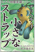 九十九神曼荼羅シリーズ デリヘル1 小さなストラップ 町井登志夫(作)/AZUMOTO(絵)