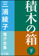 三浦綾子 電子全集 積木の箱(下) 三浦綾子