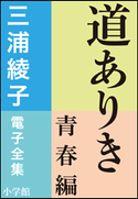 三浦綾子 電子全集 道ありき 青春編 三浦綾子