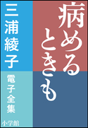 三浦綾子 電子全集 病めるときも 三浦綾子