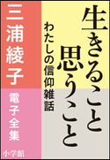 三浦綾子 電子全集 生きること思うこと 私の信仰雑話 三浦綾子