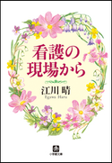 看護の現場から 江川晴