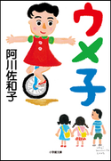 ウメ子 阿川佐和子