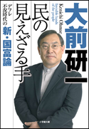 民の見えざる手 デフレ不況時代の新・国富論 大前研一
