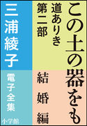 三浦綾子 電子全集 この土の器をも ―道ありき 第二部 結婚編 三浦綾子