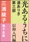 三浦綾子 電子全集 光あるうちに ―道ありき 第三部 信仰入門編 三浦綾子