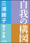 三浦綾子 電子全集 自我の構図 三浦綾子