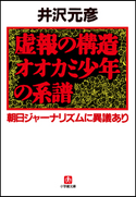 虚報の構造 オオカミ少年の系譜 朝日ジャーナリズムに異議あり 井沢元彦