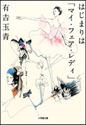 はじまりは「マイ・フェア・レディ」 有吉玉青