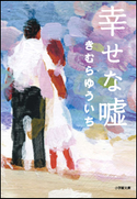 幸せな嘘 きむらゆういち