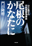 尾根のかなたに 父と息子の日航機墜落事故 門田隆将