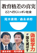 教育格差の真実 どこへ行くニッポン社会(小学館101新書) 尾木直樹(著)/森永卓郎(著)