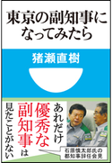 東京の副知事になってみたら(小学館101新書) 猪瀬直樹