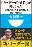 「リーダーの条件」が変わった 「危機の時代」を乗り越える新しい統率力(小学館101新書) 大前研一